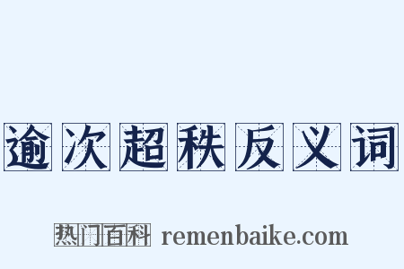 逾次超秩反义词是什么意思的图片